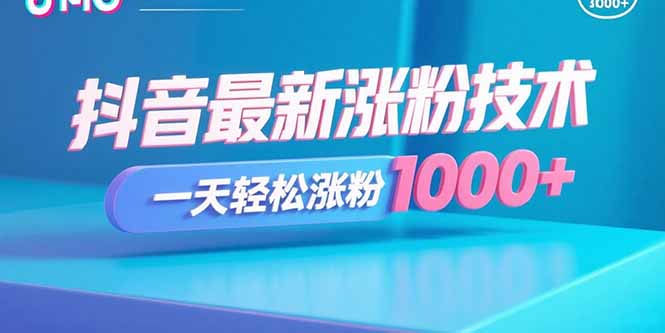 抖音最新涨粉技术，一天轻松涨粉1000+-冒泡网
