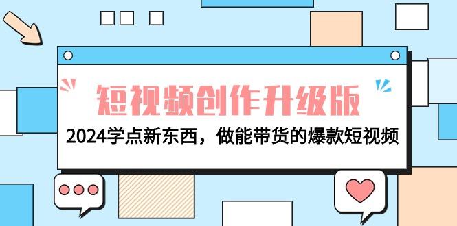 (9734期)电商人必看-短视频创作升级版：2024学点新东西，做能带货的爆款短视频-冒泡网