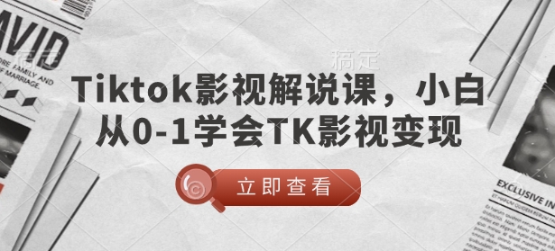 TikTok影视解说课，小白从0-1学会TK影视变现-冒泡网