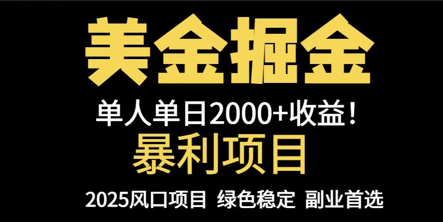 25年暴利项目，美金对冲，手把手带你，单机日入1000+，可放量操作5000+…-冒泡网