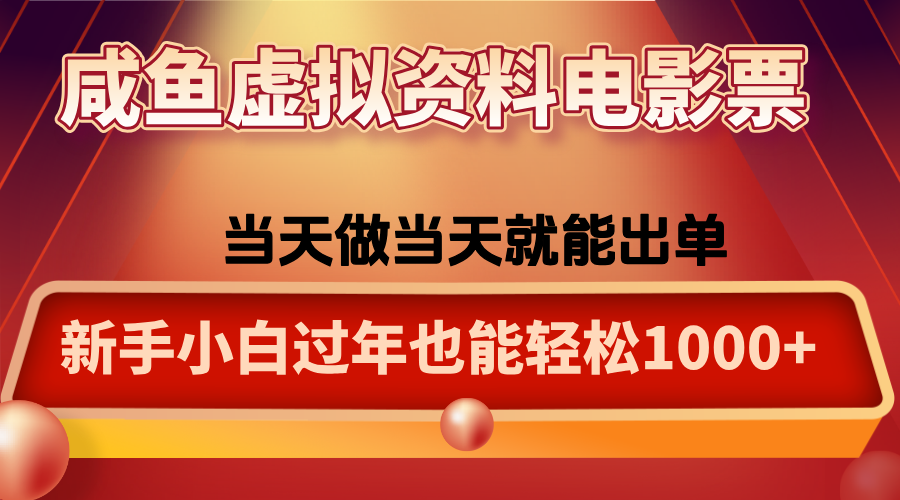咸鱼虚拟资料售卖电影票，一单5-50+，过年期间轻松日入1000+-冒泡网