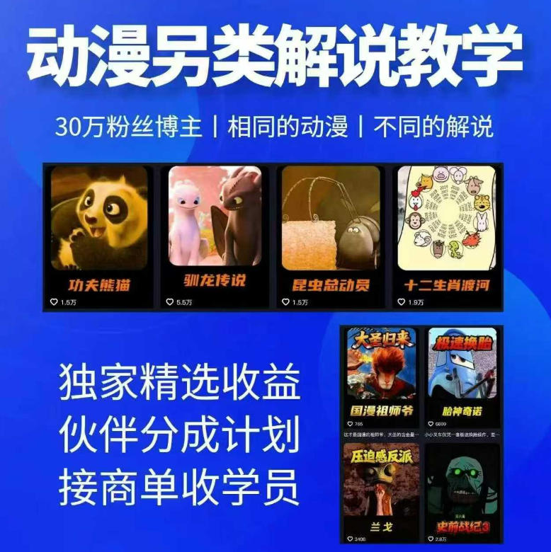 动漫另类解说教学，30w粉丝动漫博主亲授不一样的解说，独家精选收益|伙伴分成计划|接商单收学员-冒泡网