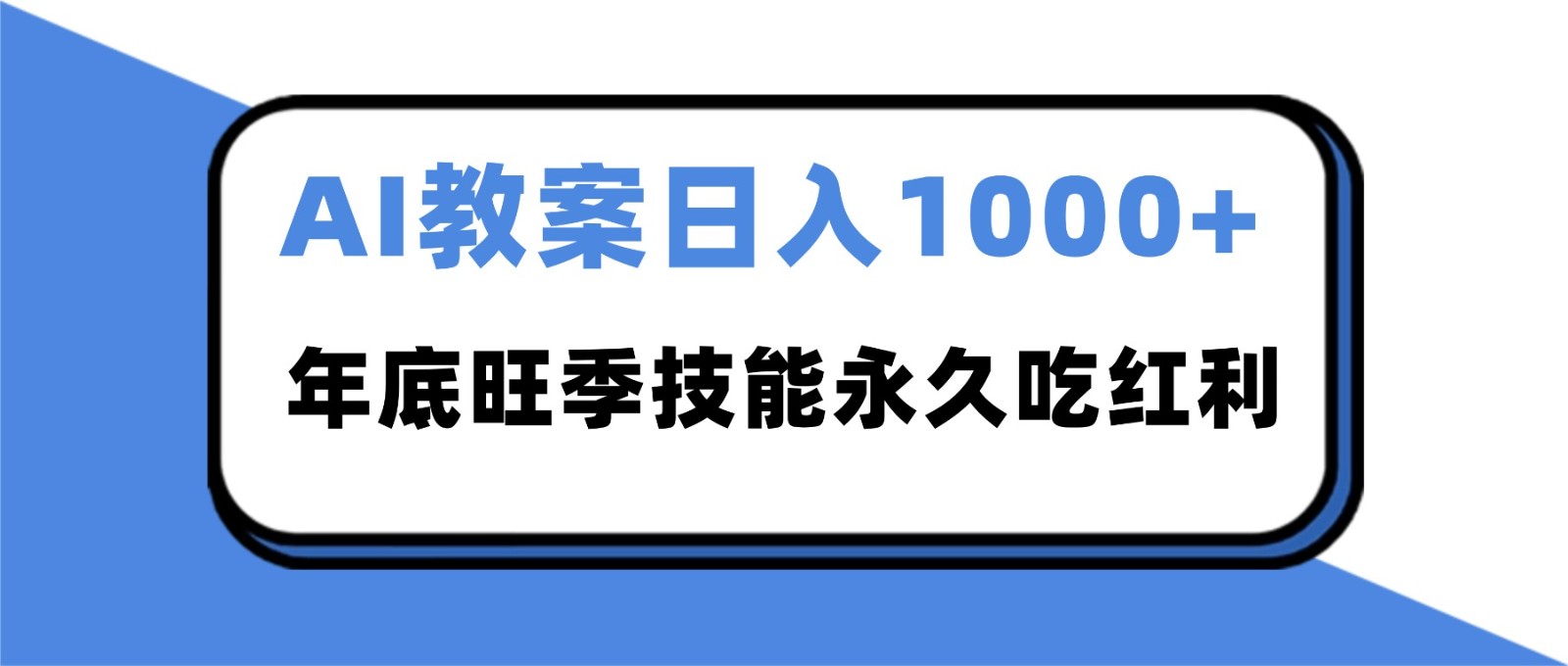 2025AI 教案代写爆发！年底旺季日赚 1000+，技能永久吃红利-冒泡网