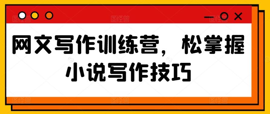 网文写作训练营，松掌握小说写作技巧-冒泡网