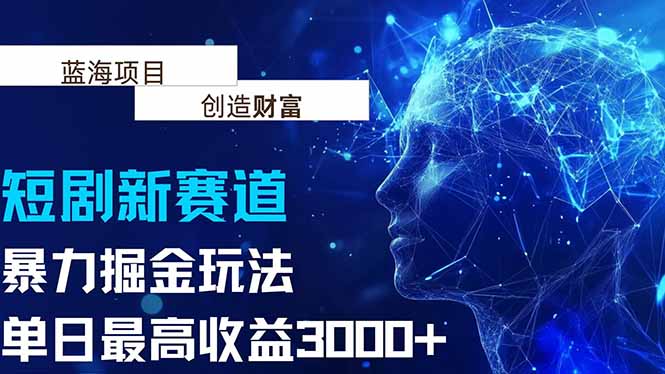 抖音新赛道，暴力掘金玩法，单日收益最高3000+-冒泡网