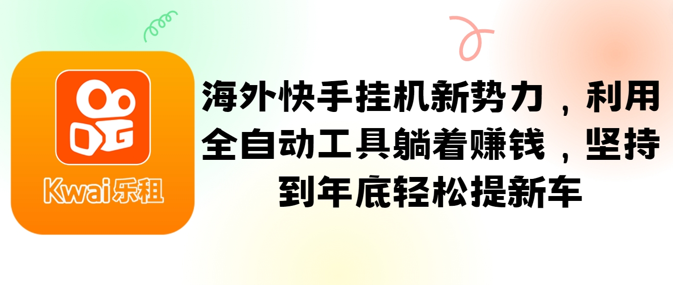 海外快手挂机新势力，利用全自动工具躺着赚钱，坚持到年底轻松提新车-冒泡网
