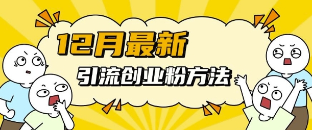 12月最新引流创业粉方法，方法非常简单，适用于多平台-冒泡网