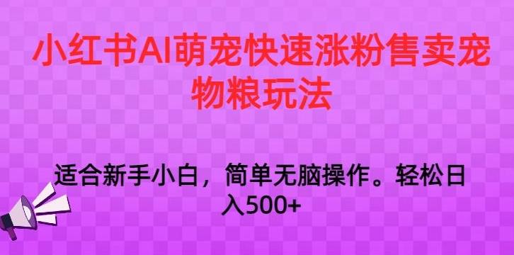 小红书AI萌宠快速涨粉售卖宠物粮玩法，日入1000+【揭秘】-冒泡网