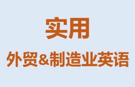 9a6ef105821a30a3ed35c0cf078271db.png Mr曹·实用外贸制造业英语课程