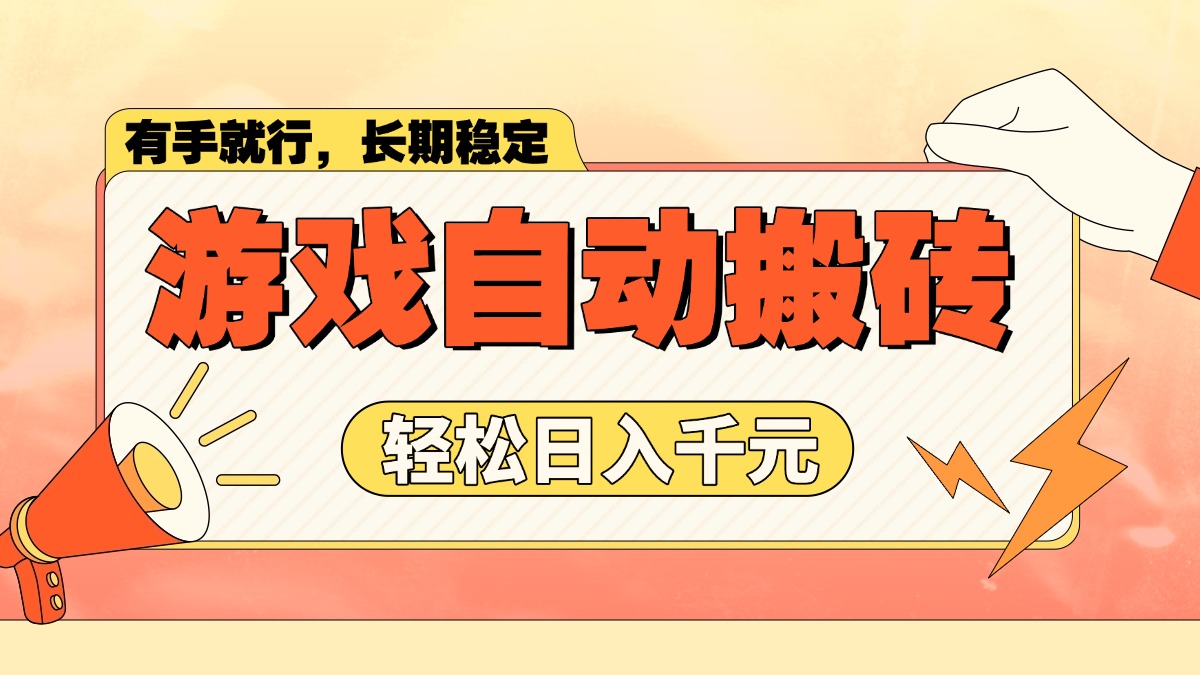 游戏自动搬砖，轻松日入1000+ 长期稳定暴利项目-冒泡网