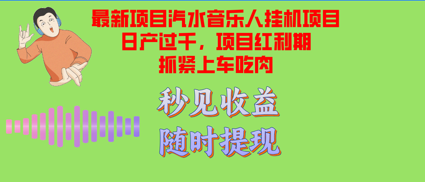 汽水音乐人挂机项目日产过千支持单窗口测试满意在批量上，项目红利期早…-冒泡网