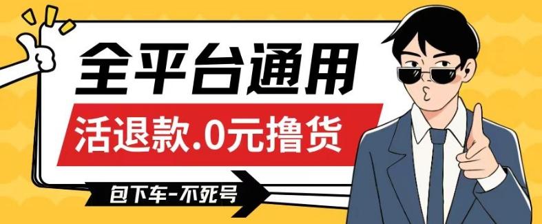 全平台通用，活退款0元撸货百分百成功，不死号长期可做，顺便还可撸运费，保姆级教程【仅揭秘】-冒泡网