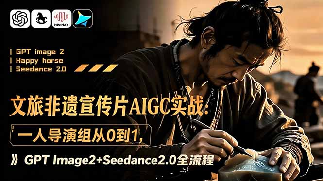 文旅非遗宣传片AIGC实战：一人导演组从0到1，GPT Image2+Seedance2.0全流程-冒泡网
