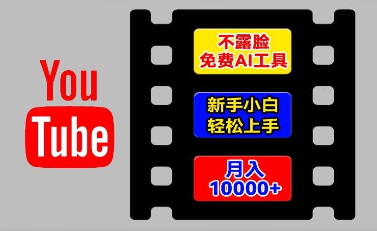 AI工具玩转海外YouTube项目，不露脸，新手小白轻松上手，手把手教你月入1w+【揭秘】-冒泡网