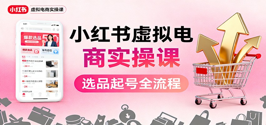 小红书虚拟电商实操课：选品起号+AI 内容创作+店铺运营+引流私域+自动化发笔记-冒泡网