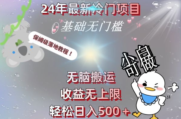 2024最新冷门项目，无脑搬运，收益无上限，轻松日入500＋，保姆级落地教程-冒泡网