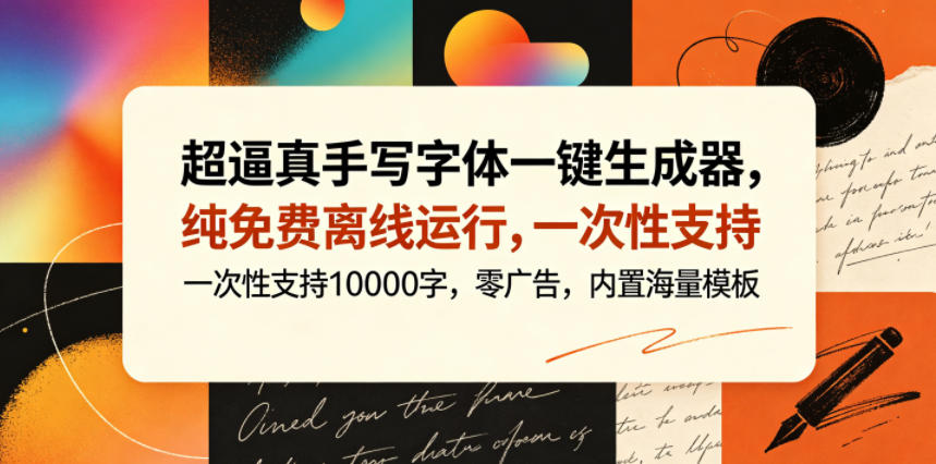 超逼真手写字体一键生成器，纯免费离线运行，一次性支持10000字，零广告，内置海量模板-冒泡网