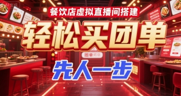餐饮店虚拟直播间搭建，轻松买团单，先人一步-冒泡网