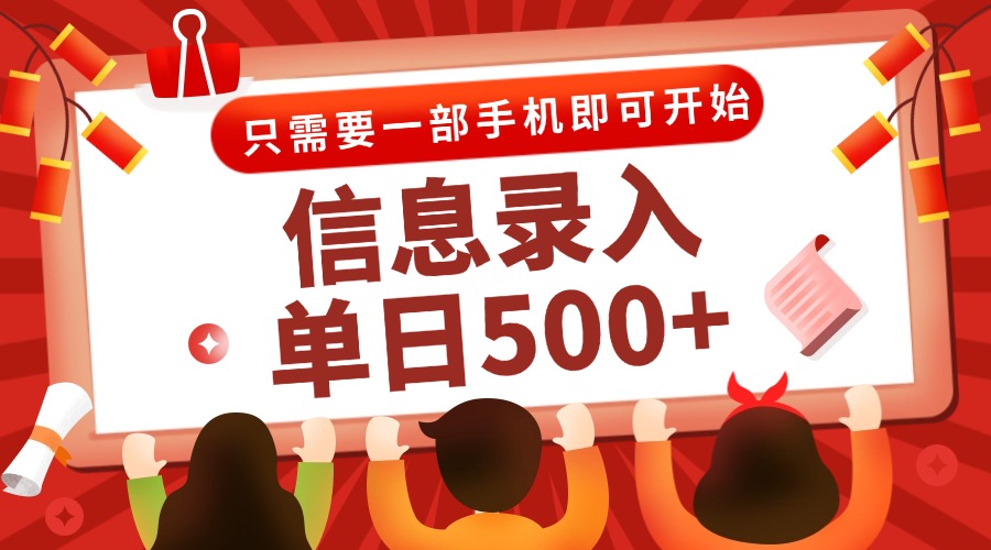 信息录入兼职2.0，几秒一单，打字+推广双模式，只需一部手机，随时随地…-冒泡网