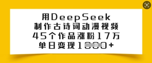 用DeepSeek制作古诗词动漫视频，45个作品涨粉17万，单日变现多张-冒泡网