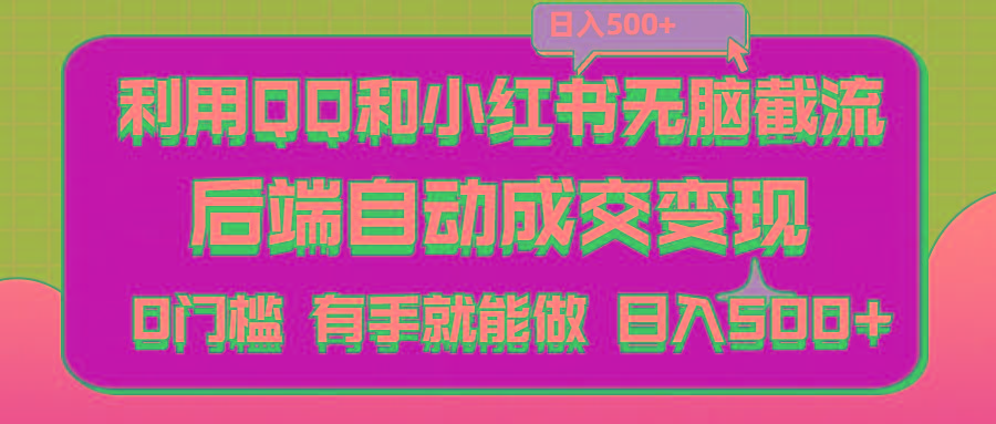 利用QQ和小红书无脑截流拼多多助力粉,不用拍单发货,后端自动成交变现….-冒泡网