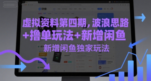 虚拟资料第四期，波浪思路+撸单玩法，新增闲鱼独家玩法-冒泡网