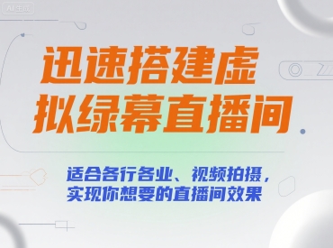 迅速搭建虚拟绿幕直播间，适合各行各业、视频拍摄，实现你想要的直播间效果-冒泡网