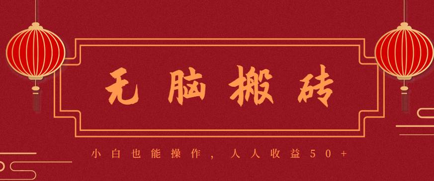 零成本零门槛无脑搬砖项目,新手也能日收益50+,可批量操作赚更多-冒泡网