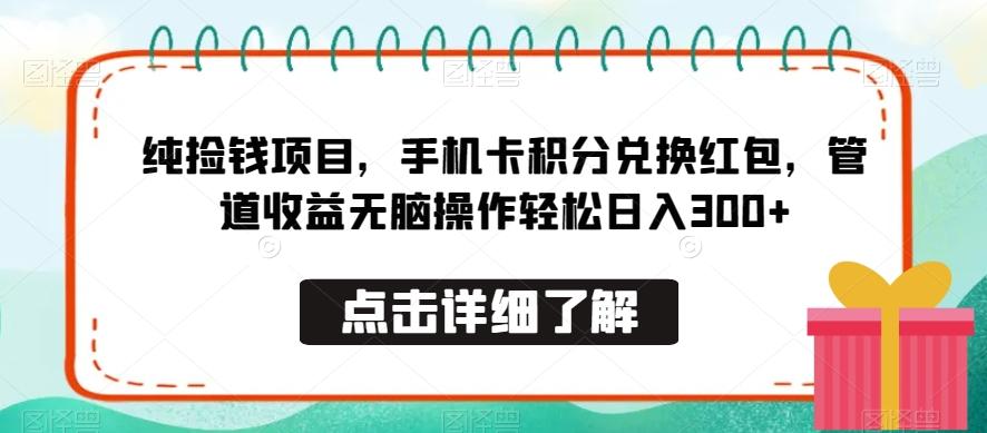 纯捡钱项目，手机卡积分兑换红包，管道收益无脑操作轻松日入300+-冒泡网
