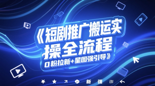 短剧推广搬运实操全流程，0粉拉新+星图强引导-冒泡网