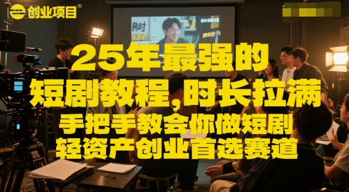 25年最强的短剧项目教程，时长拉满，手把手教会你做短剧，轻资产创业首选赛道-冒泡网