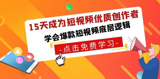 15天成为短视频-优质创作者，学会爆款短视频底层逻辑-冒泡网
