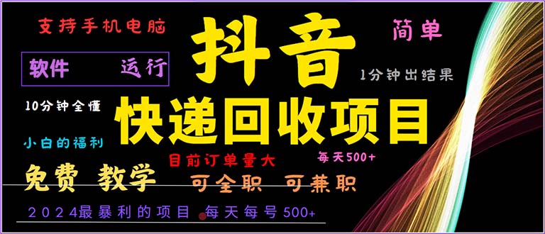 抖音快递回收，2024年最暴利项目，小白容易上手。一分钟学会。-冒泡网