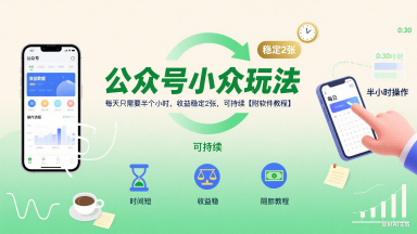 公众号小众玩法，每天只需要半个小时，收益稳定2张，可持续【附软件教程】-冒泡网