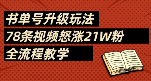 书单号升级玩法，78条视频怒涨21W粉，全流程教学-冒泡网