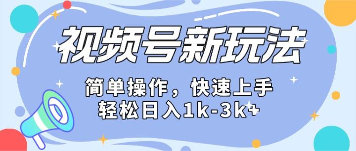 2024微信视频号分成计划玩法全面讲解，日入1500+-冒泡网