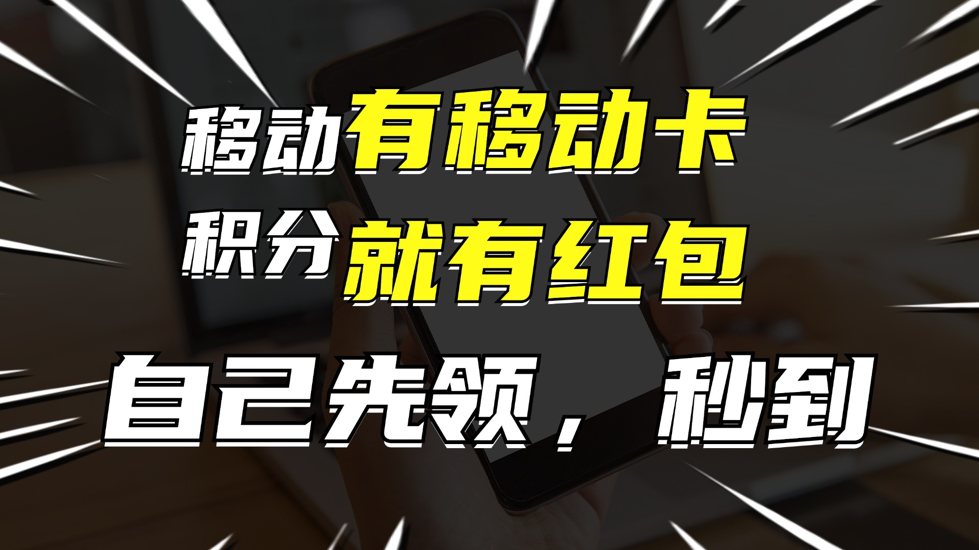 有移动卡，就有红包，自己先领红包，再分享出去拿佣金，月入10000+-冒泡网