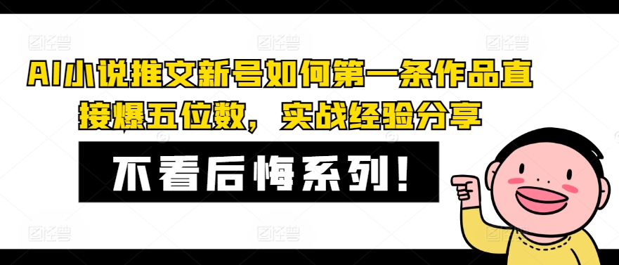 AI小说推文新号如何第一条作品直接爆五位数，实战经验分享-冒泡网