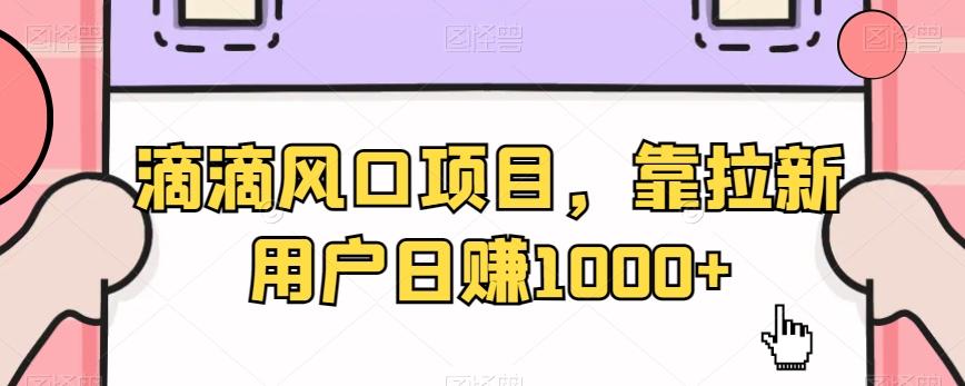 滴滴风口项目，靠拉新用户日赚1000+-冒泡网
