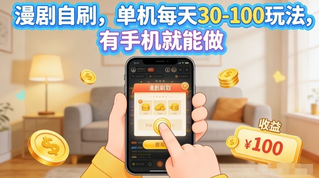 漫剧自刷玩法，单机每天30-100玩法，有手机就能做，可矩阵放大【揭秘】-冒泡网
