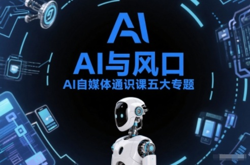 AI自媒体通识课五大专题，AI基础操作篇+AI生活娱乐篇+AI职场提效篇+AI自媒体实操篇+账号创作工具篇-冒泡网