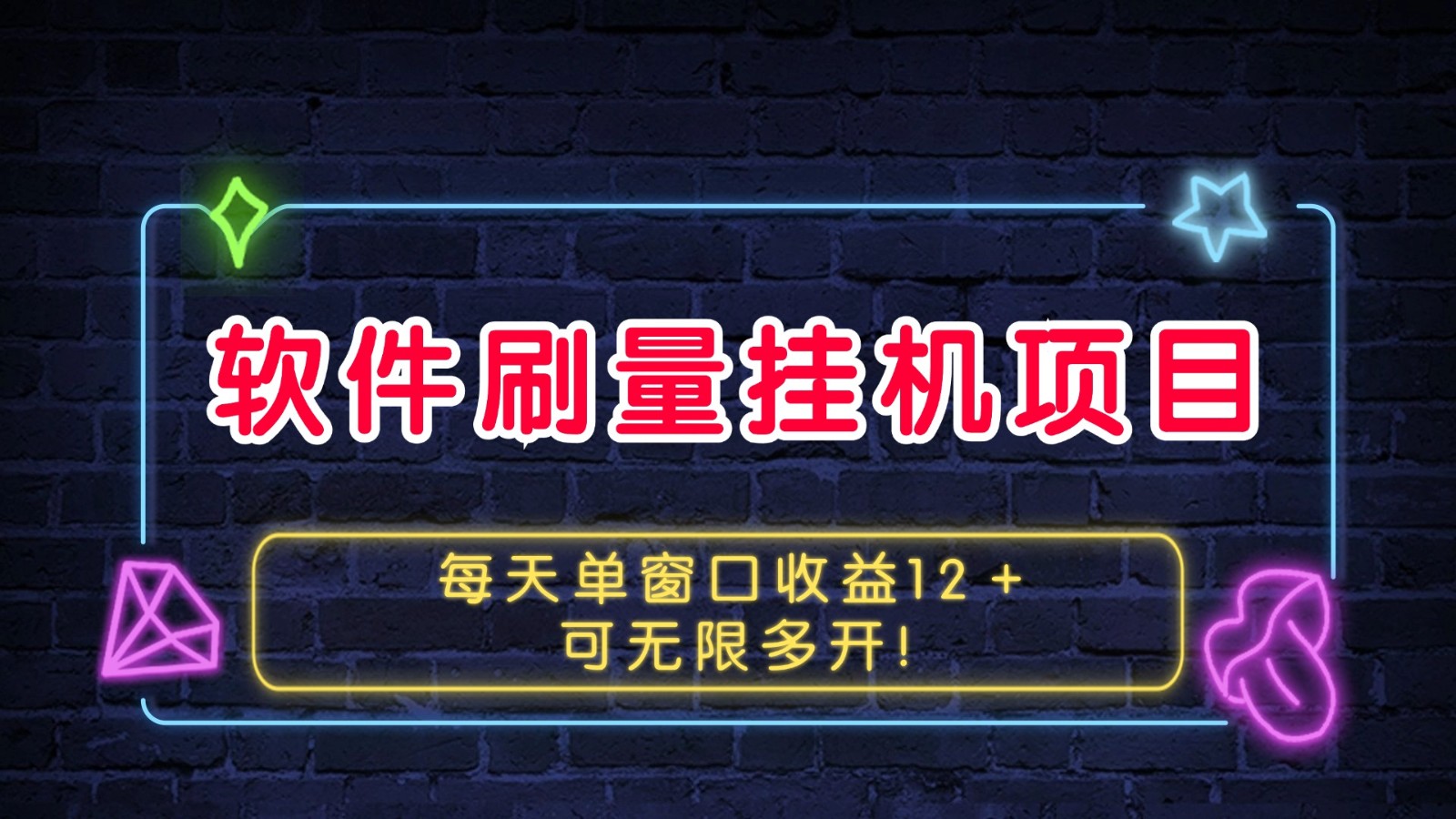 软件刷量挂机项目单窗口收益12＋可无限多开！-冒泡网