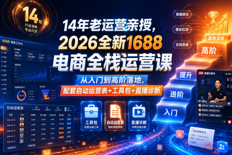 14年老运营亲授，2026全新1688电商全栈运营课，从入门到高阶落地，配套自动运营表+工具包+直播诊断等-冒泡网