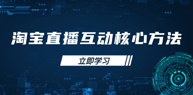 淘宝直播互动核心方法，新手入门指南、直播能力提升，新手主播快速突围-冒泡网