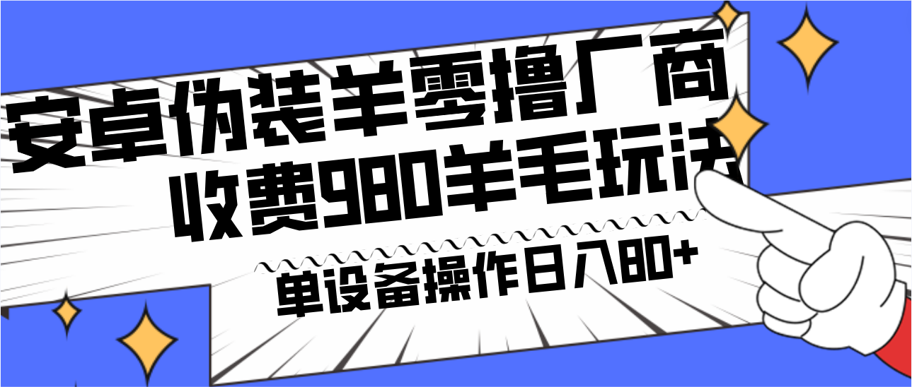 安卓伪装羊零撸厂商羊毛项目，单机日入80+，可矩阵，多劳多得，收费980项目直接公开-冒泡网