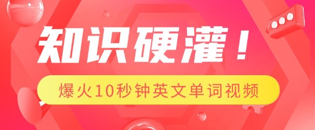 知识硬灌，1分钟教会你，利用AI制作爆火10秒钟记一个英文单词视频-冒泡网