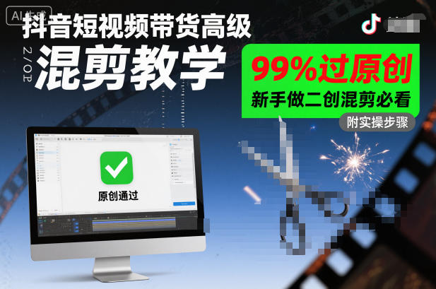 抖音短视频带货高级混剪教学，99%过原创，新手做二创混剪必看-冒泡网
