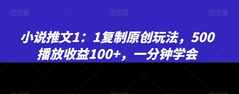 小说推文1：1复制原创玩法，500播放收益100+，一分钟学会【揭秘】-冒泡网