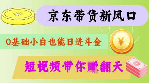 最新京东短视频带货代运营秘籍，轻松躺挣【揭秘】-冒泡网
