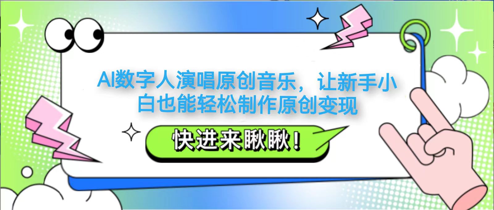 AI数字人演唱原创音乐，让新手小白也能轻松制作原创变现-冒泡网